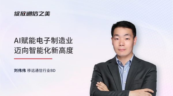线上研讨会：AI赋能电子制造业迈向智能化新高度