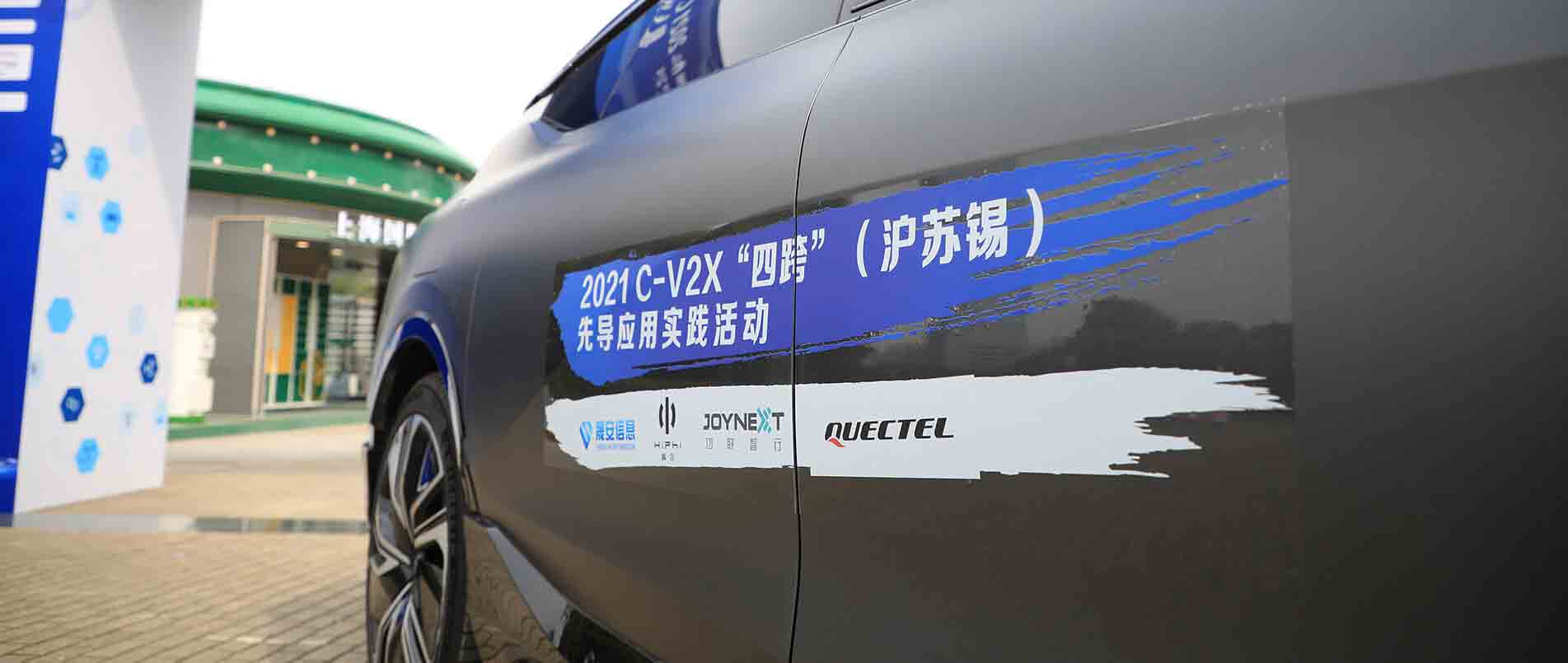 “四跨”再升级，移远C-V2X 模组支持多款量产车型完成公开演示